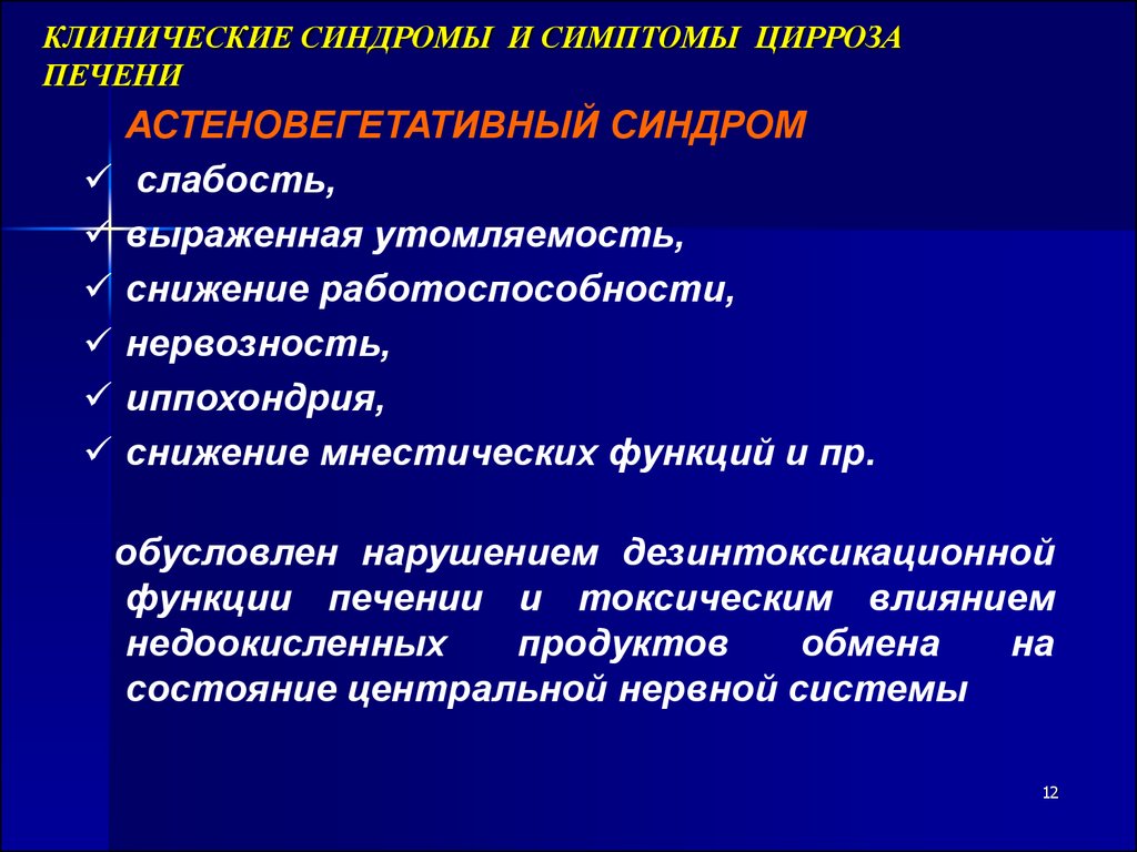 Клинические проявления цирроза печени. Астеновегетативный синдром. Основные клинические проявления цирроза печени. Основные клинические симптомы циррозе печени.