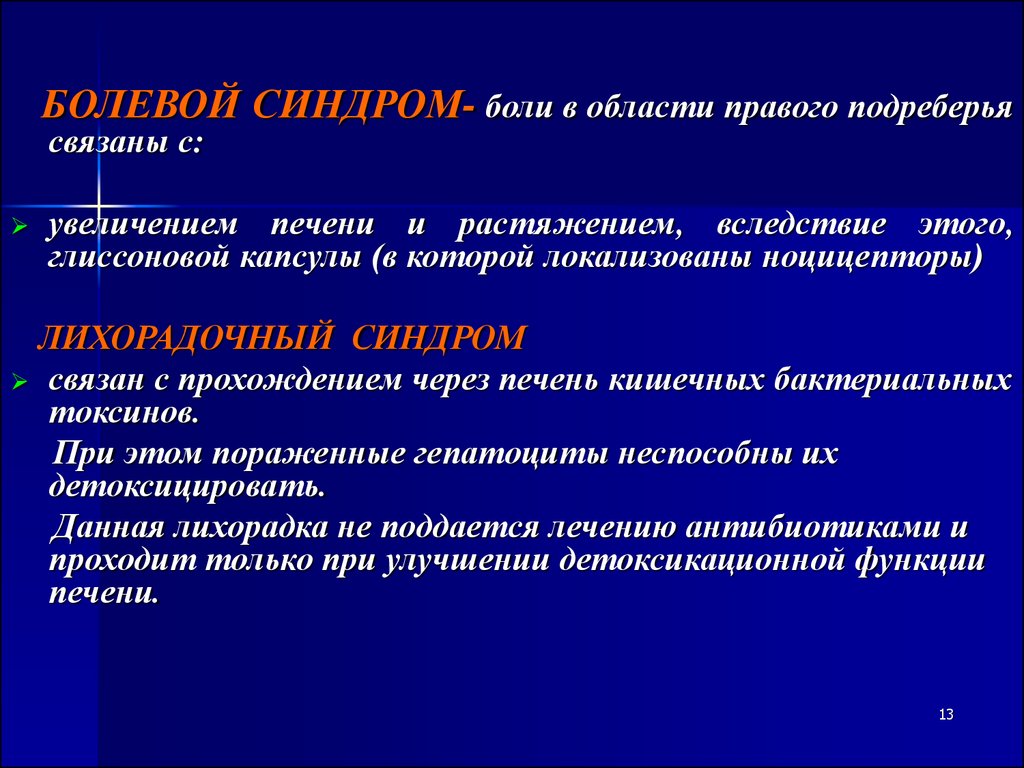 Синдром больной печени. Синдром правого подреберья это. Синдром боли в правом подреберье. Лихорадочный синдром. Печеночно болевой синдром.