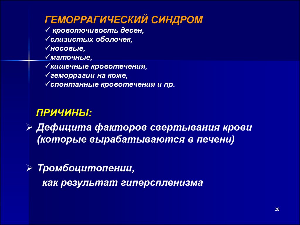 Тромбоцитопения при циррозе печени. Геморрагический синдром при заболеваниях печени. Геморрагический синдром при патологии печени. Геморрагический синдром причины. Геморрагический синдром при заболеваниях печени механизм развития.