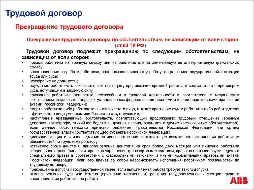 Трудовой договор федеральный закон. Прекращение трудового договора по 83. Обязательства не зависящие от воли сторон трудовой договор. По обстоятельствам независящим от воли сторон (ст. 83 ТК РФ).. Обстоятельства не зависящие от воли сторон ТК РФ.