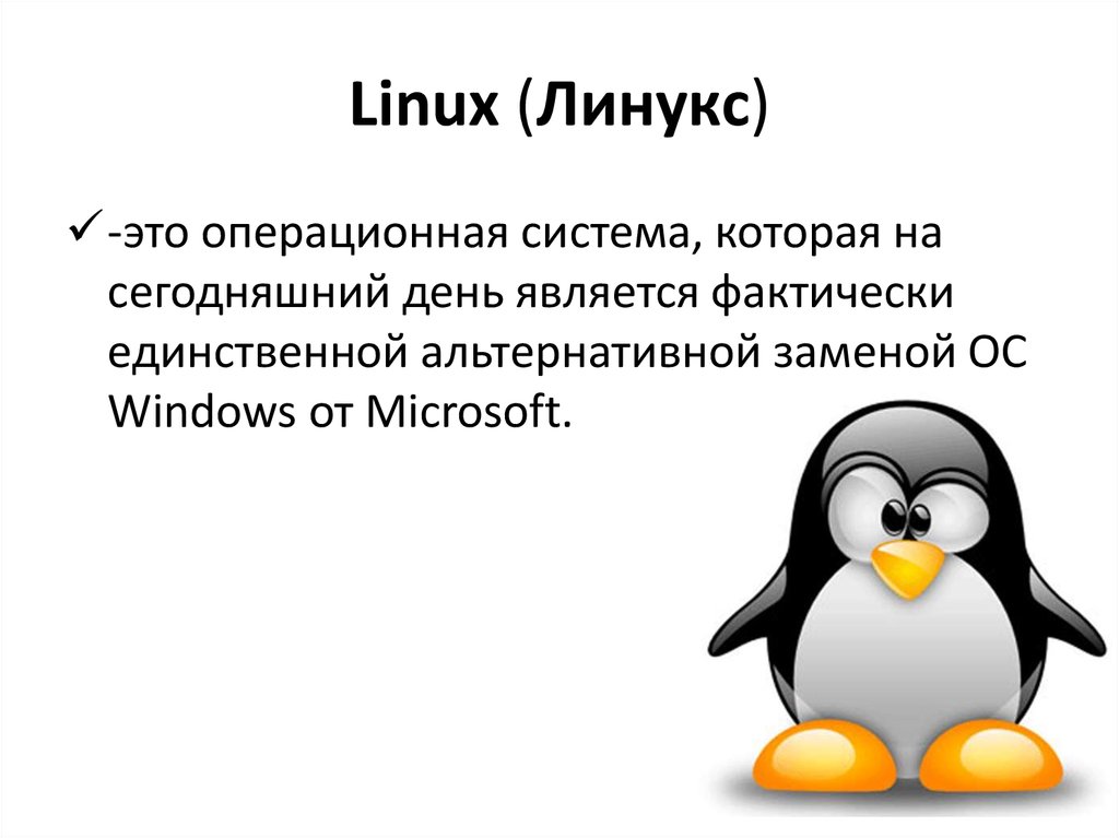 Презентация на тему операционная система линукс