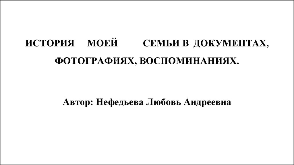 Презентация мемуары история 8 класс