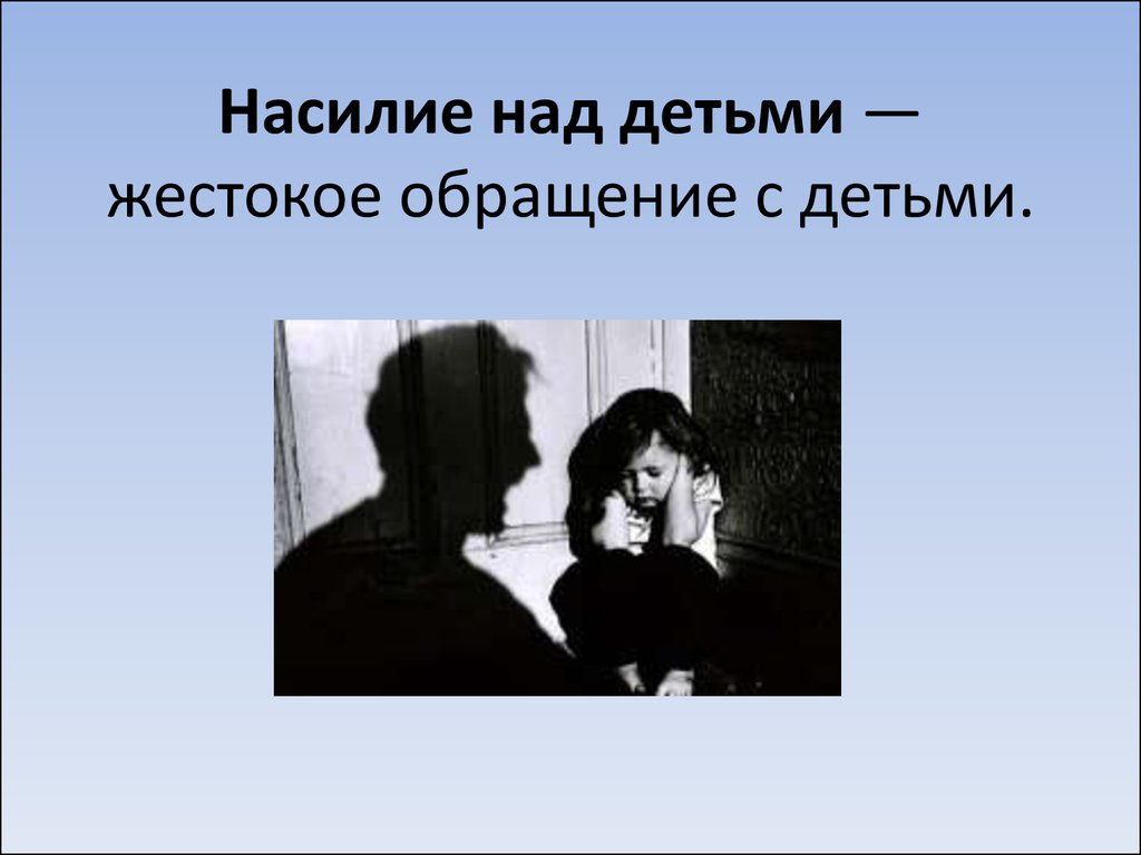 Насилие над детьми. Жестокое обращение с детьми - презентация онлайн