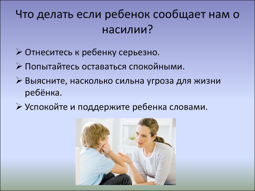 Что делать ели ребенку. Ребенок сообщил о насилии. Что делать если в семье над детьми насилие. Индивидуальное консультирование родителей на тему насилия. Насилие в интернете над детьми.