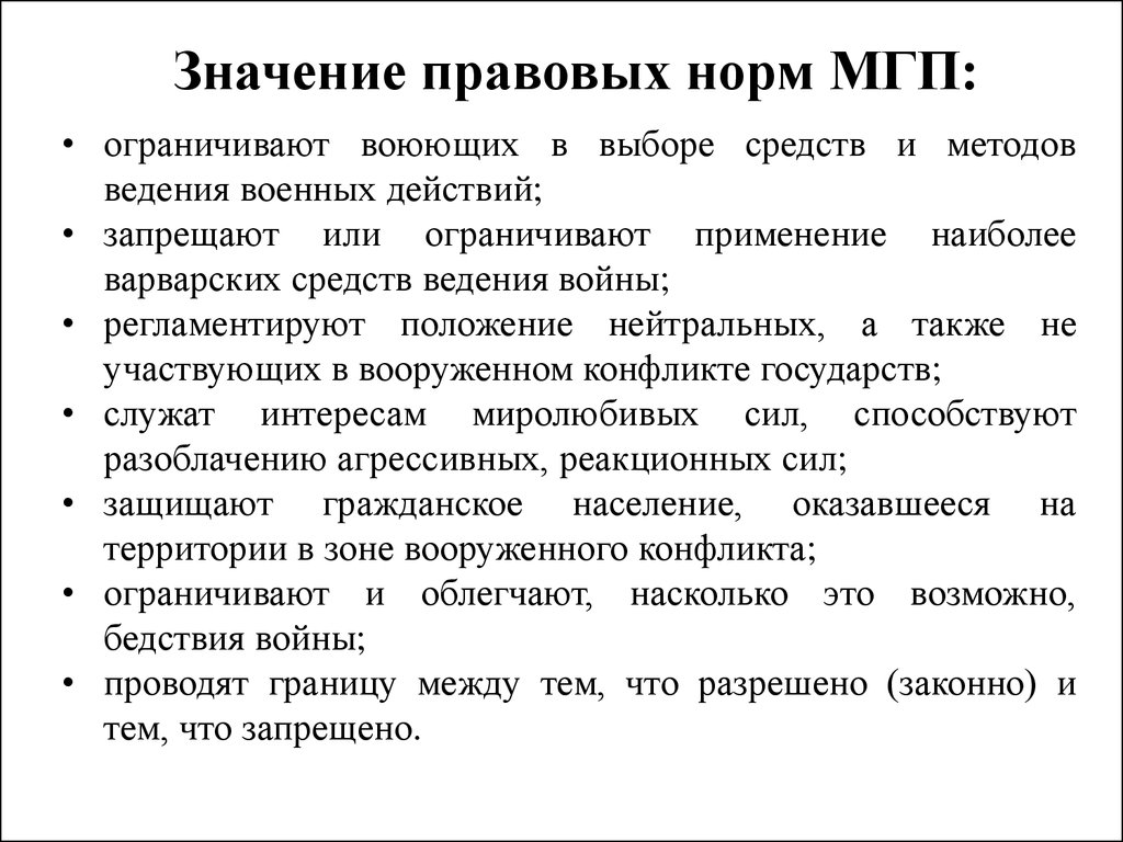 Военные аспекты международного права презентация