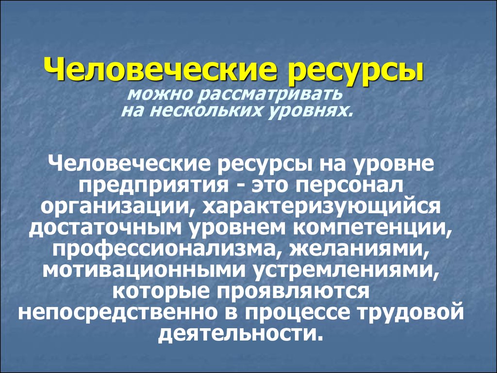 Людские ресурсы. Человеческие ресурсы. Человеческие ресурсы предприятия. Человеческие ресурсы примеры. Понятие человеческие ресурсы.