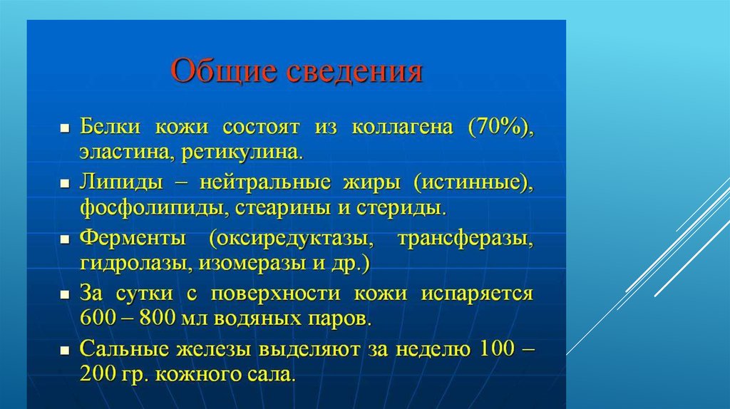 Белки кожи. Белки кожи человека. За сутки с поверхности кожи испаряется. Важный белок в коже.