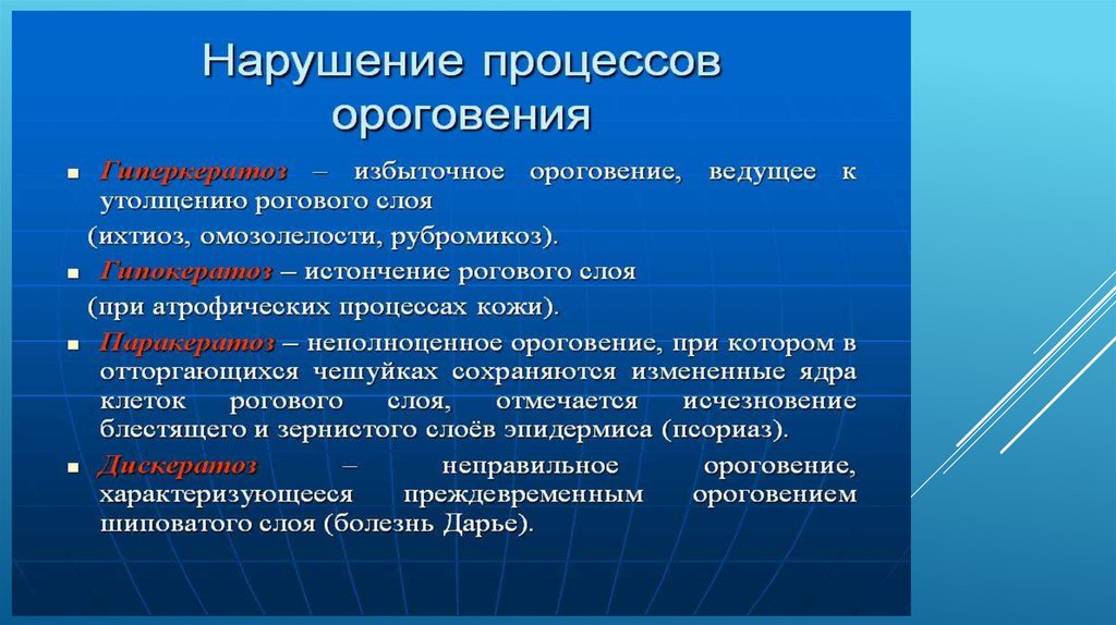 Нарушение процесса. Нарушение процессов ороговения. Заболевания, сопровождающиеся ороговением. Нарушение процессов ороговения кожи. Нарушение процесса кератинизации кожи.