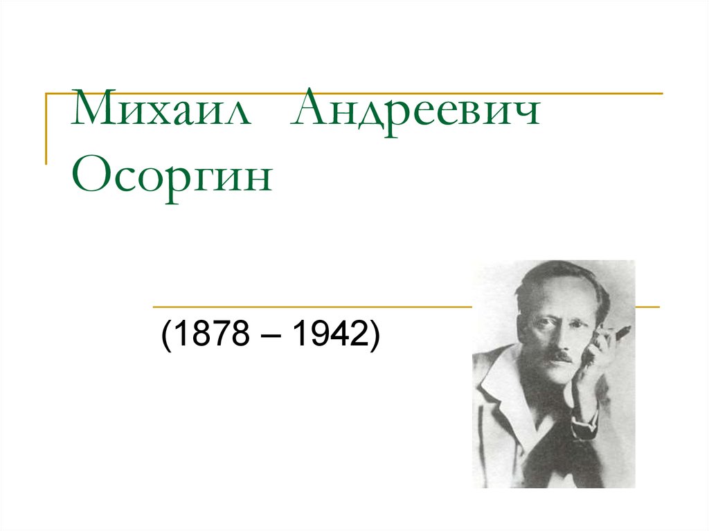 Михаил осоргин презентация