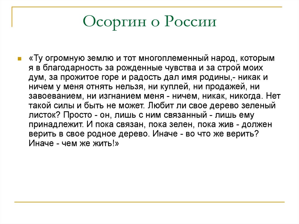 Доклад про Осоргин. Осоргин и Россия.