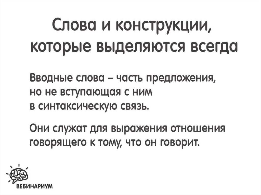 Выделение вводных слов запятыми. Вводные слова всегда выделяются. Слова вывода заключения. Не бывают вводными. Вводные слова всегда выделяются.