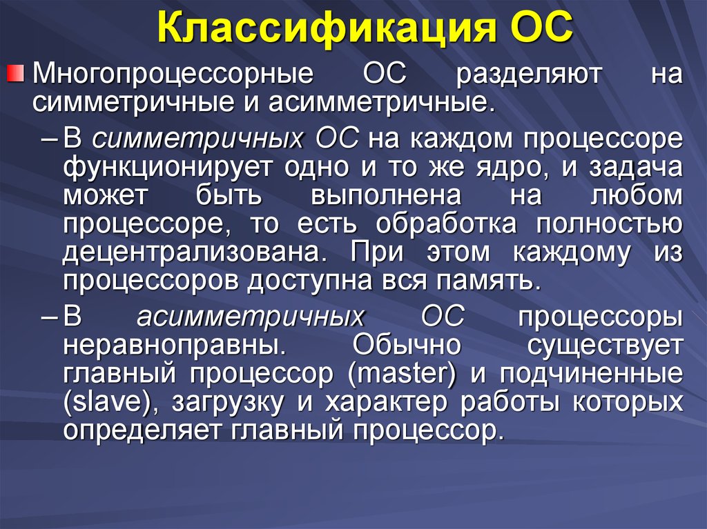 Делит ос. Многопроцессорные ОС. Многопроцессорные операционные системы. Симметричные операционные системы. ОС делятся на симметричные и асимметричные.