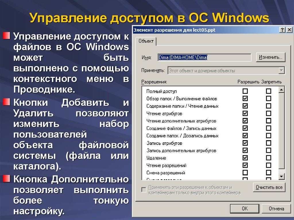 Управление доступом в ОС Windows. Управление доступом к файлам. Что такое атрибут и запись. Управление доступом к данным в операционной системе.