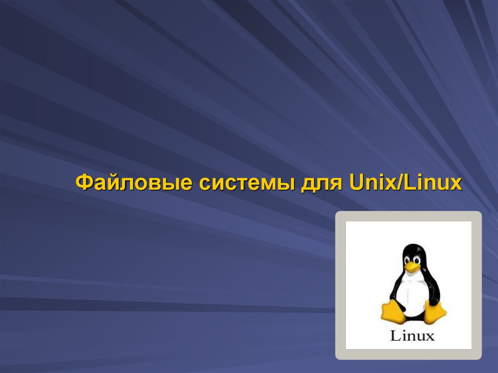 Linux презентации. Дизайн для презентации про линукс.