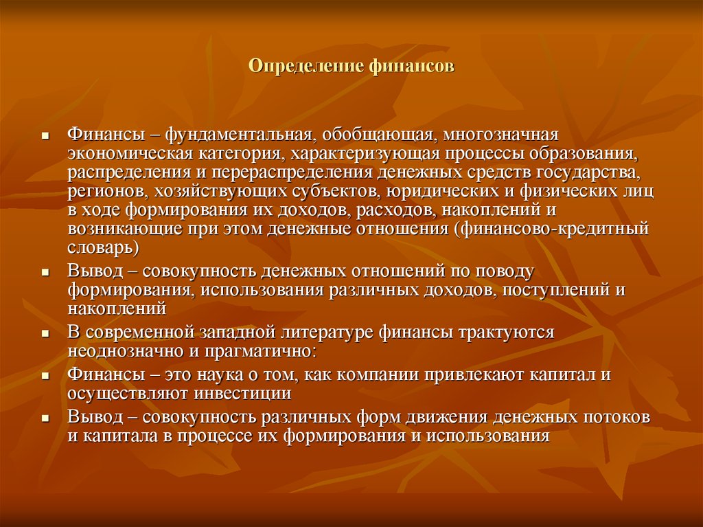 Финансы это совокупность денежных отношений возникающих. Финансы это определение. Определение понятия финансы. Определение понятие финансов. Финансы это совокупность денежных средств.