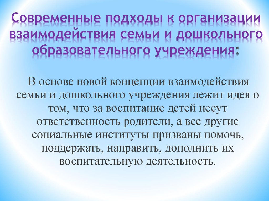 Пособие взаимодействие родителей. Современные подходы к взаимодействию ДОУ И семьи. Современные подходы к организации взаимодействия ДОУ С семьей. Подходы к взаимодействию ДОУ С родителями. Основы взаимодействия семьи и ДОУ.