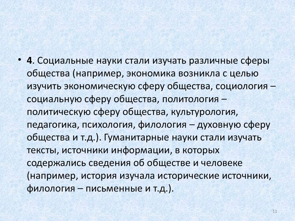 Проблемы социальных и гуманитарных наук. Особенности социальных наук. Филология социальная наука. Гуманитарная сфера общества. Связь психологии с филологией.