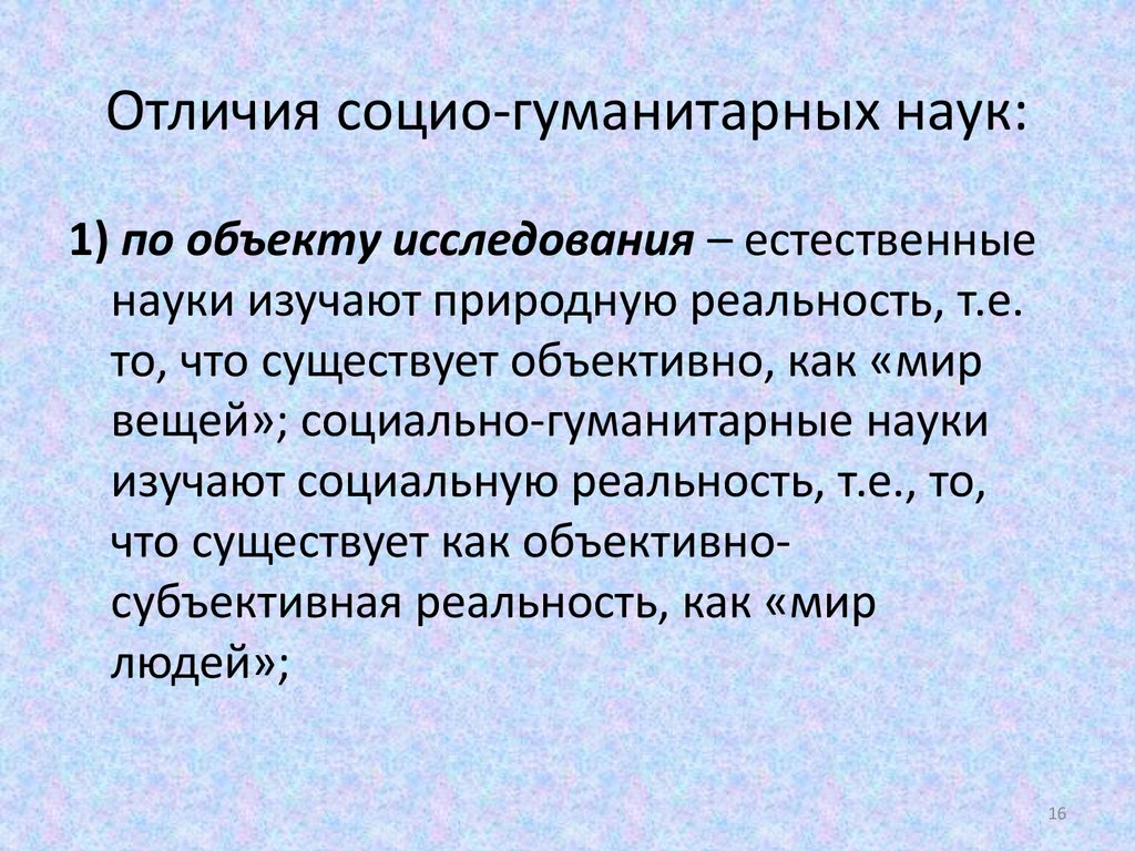 Особенности социальных наук