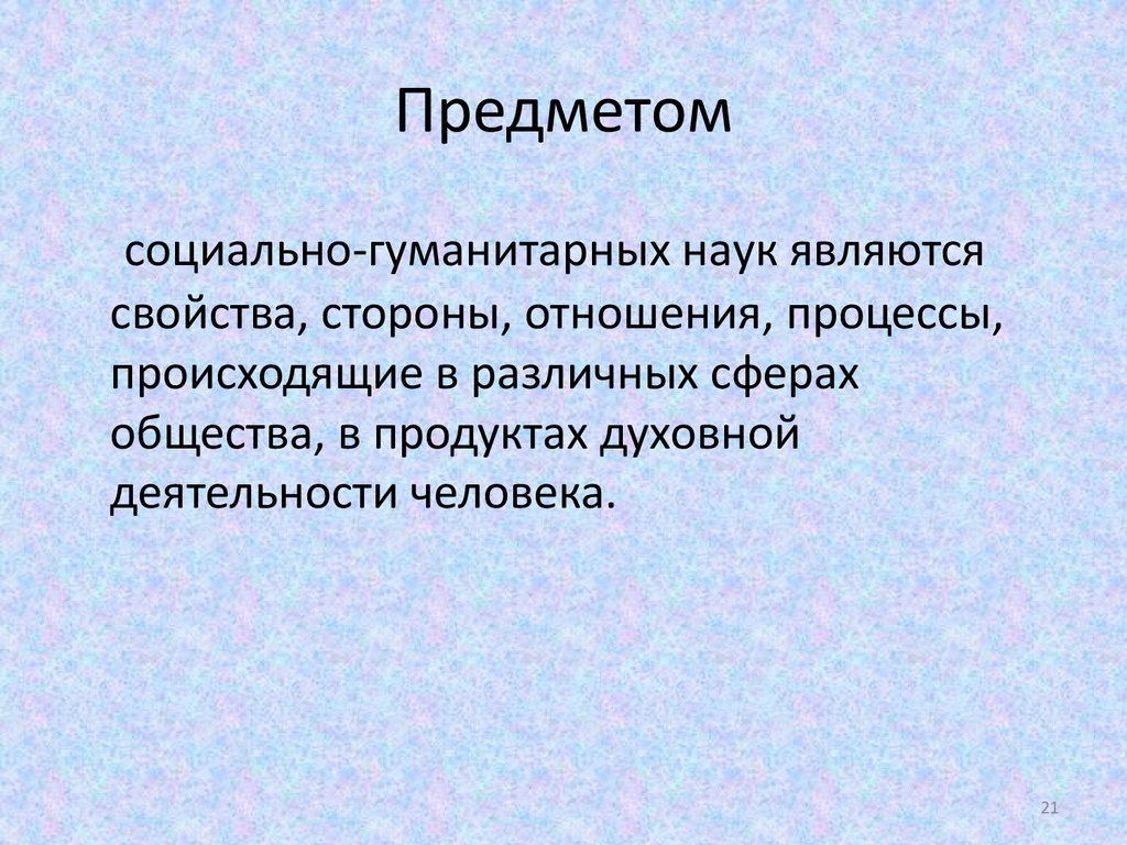 Природа гуманитарного знания. Объектом социально-гуманитарного знания являются.