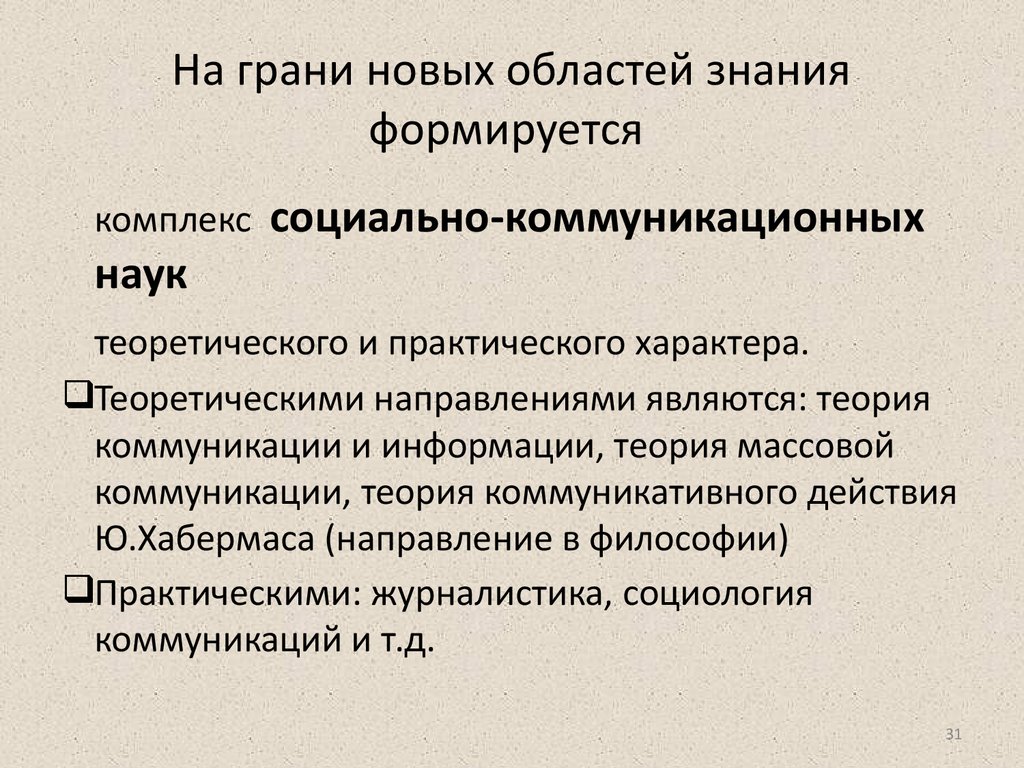 Социологи коммуникаций