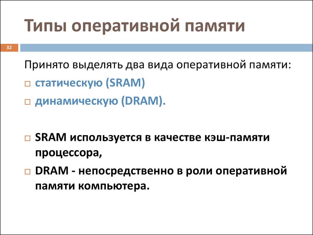 Лучшее качество кеша. Виды оперативной памяти. Типы оперативной памяти компьютера. Виды оперативной памятт. Основные типы оперативной памяти.