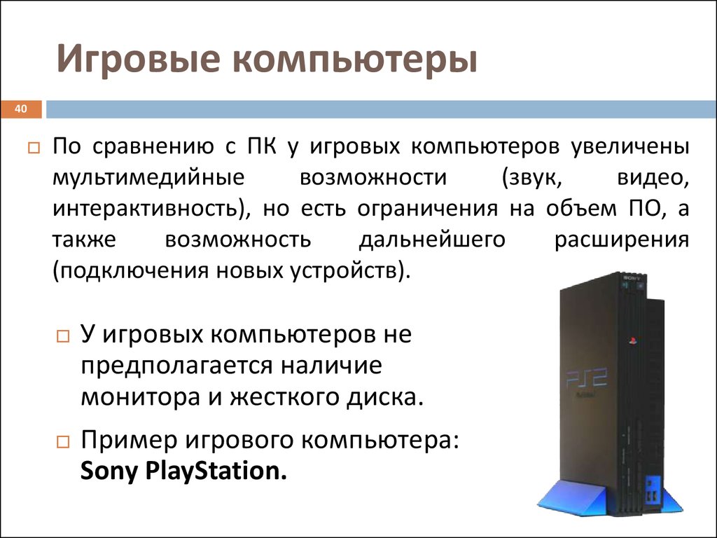 Игровые компьютеры презентация