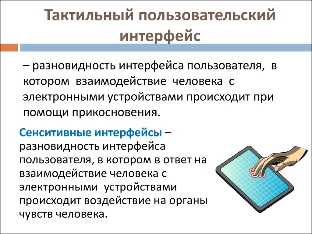 Средства взаимодействия человека и компьютера называют. Тактильный Интерфейс. Пользовательский Интерфейс. Осязательный Интерфейс пользователя.