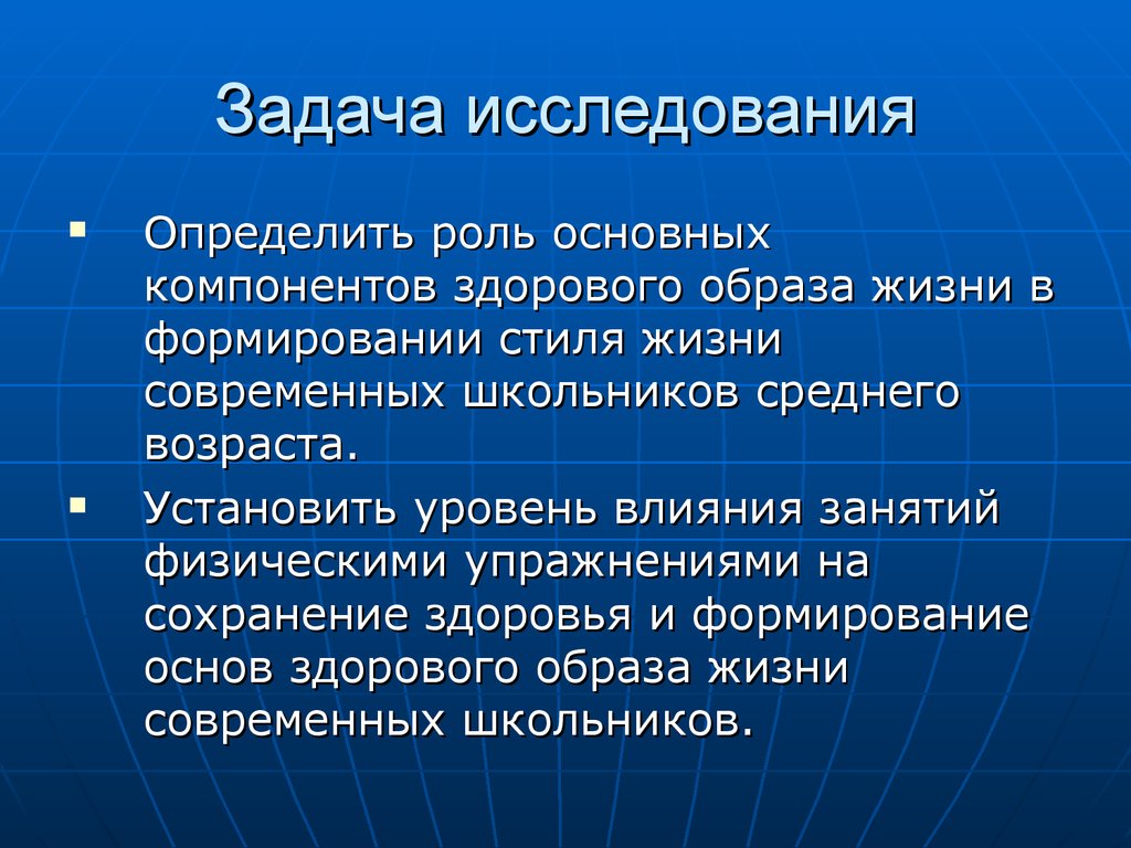 Формирование стиля. Задачи исследования здорового образа жизни. Задачи исследования ЗОЖ. Задача исследования теоретический здорового образа жизни. Проблема исследования ЗОЖ.