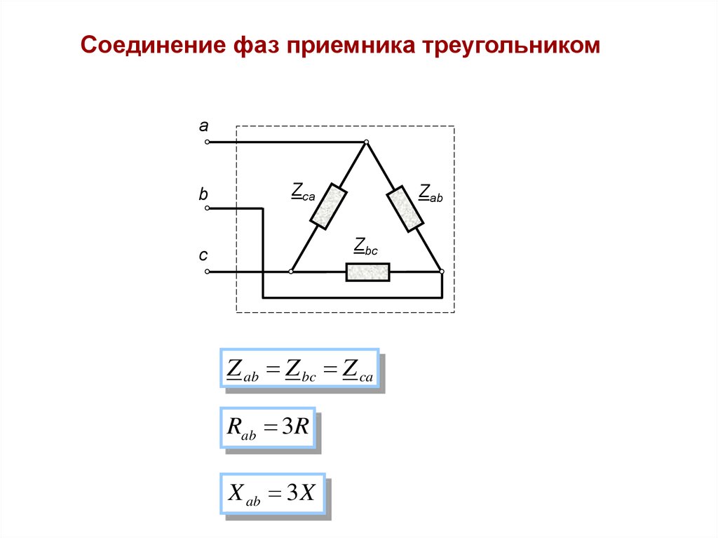 Соединение в 3 х фазной сети по схеме треугольник образуется когда