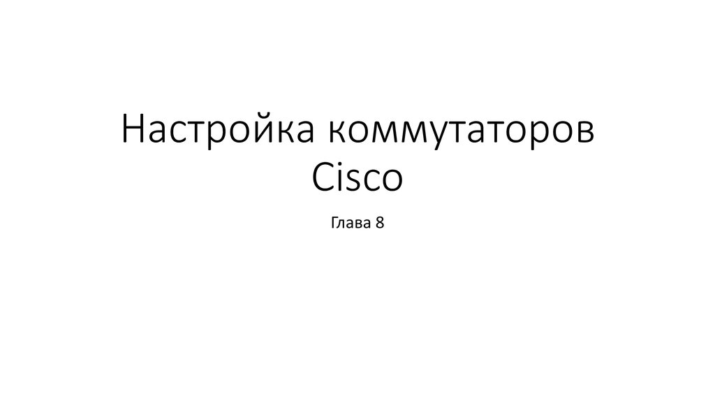 Настройка коммутаторов Cisco