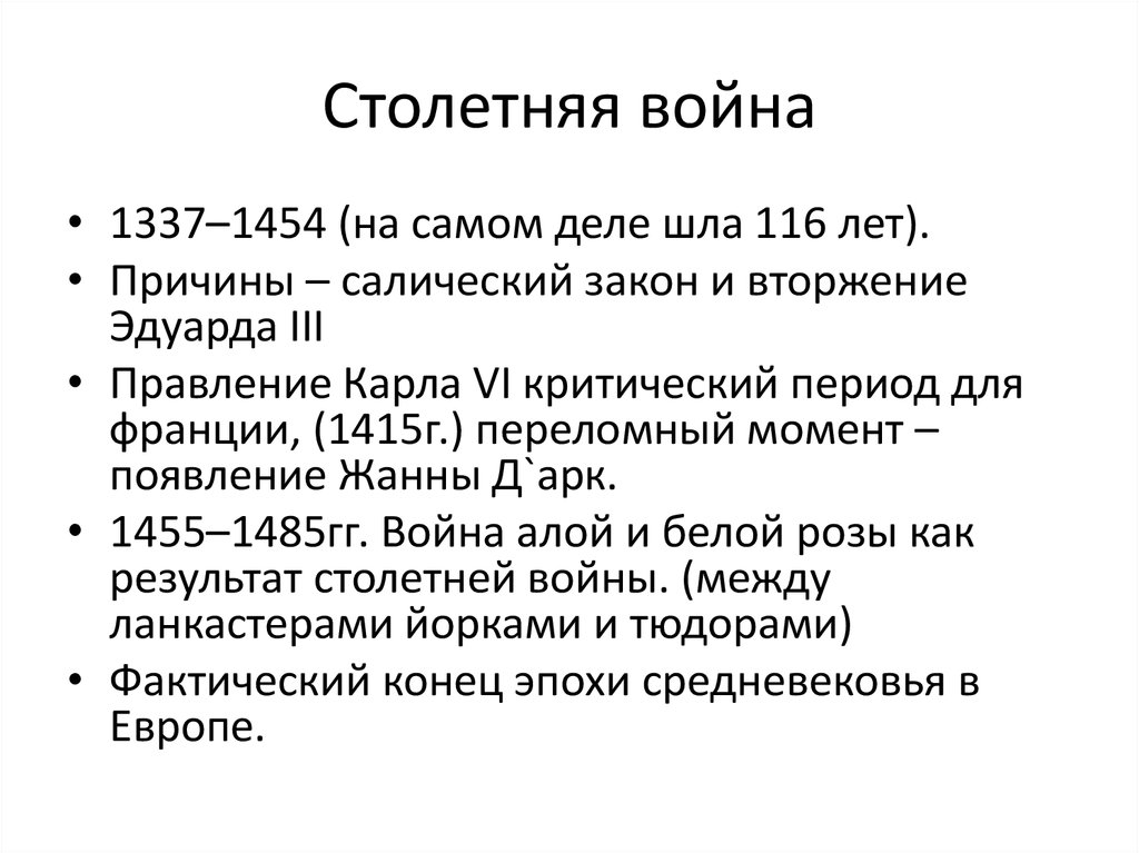 Исторический портрет столетней войны по примерному плану хронологические рамки причины участники