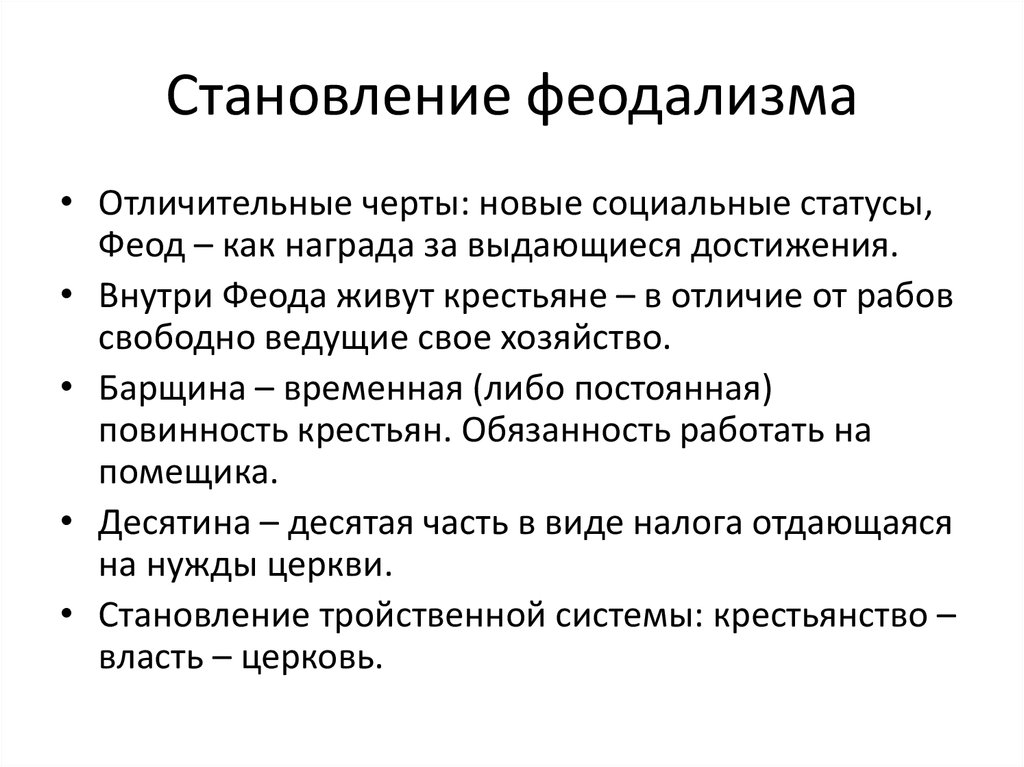 Становление церкви. Становление феодализма. Становление феодализма в Европе. Феодализм временные рамки. Причины и сущность становления феодализма в Европе кратко.