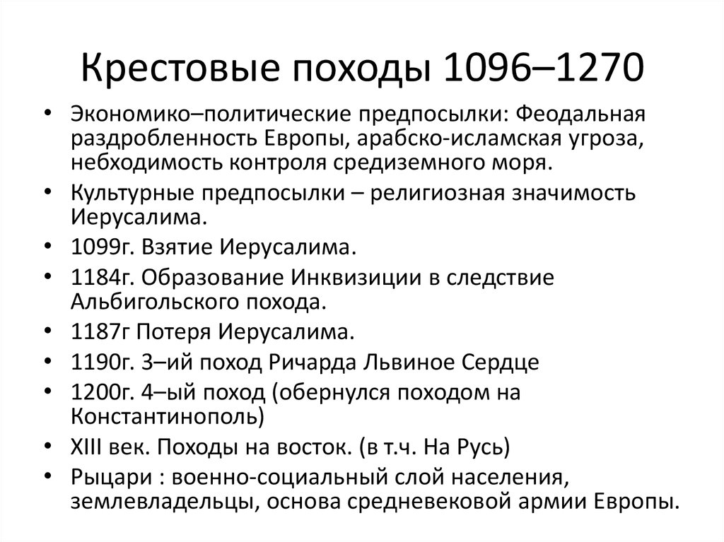 События крестовых походов. 1096 Крестовые походы таблица. Крестовый поход 1270 таблица. Крестовые походы 1096-1270 таблица. Крестовые походы с 1096 по 1270.