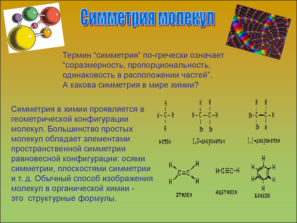 Как определить молекулу. Симметрия в химии. Осевая симметрия в химии. Симметрия молекул. Симметричное строение молекулы.