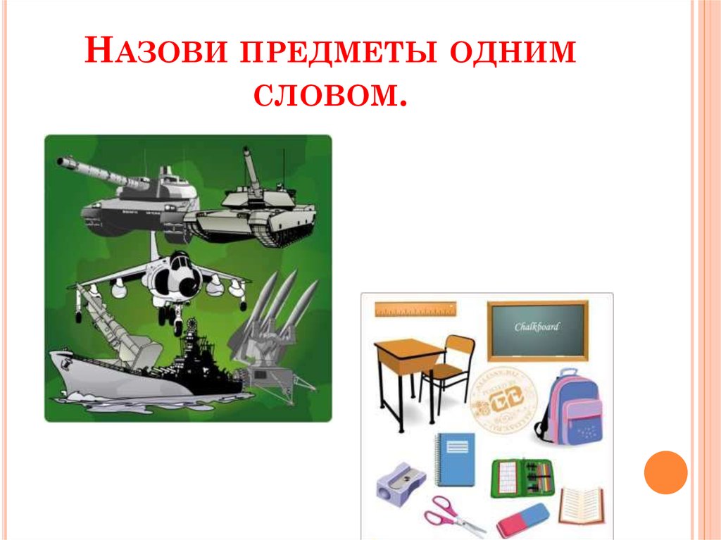 Назови предметы одним словом.
