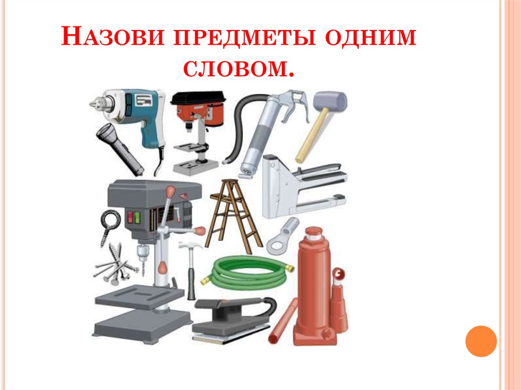 Назови предметы одним словом.