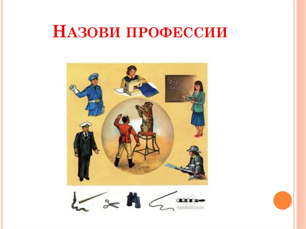 Назови профессии