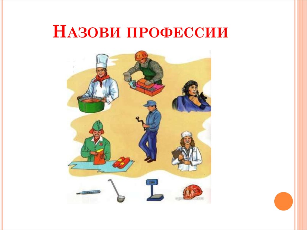 Назови профессии