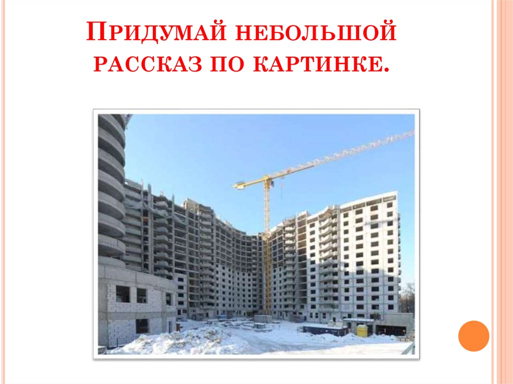 Придумай небольшой рассказ по картинке.