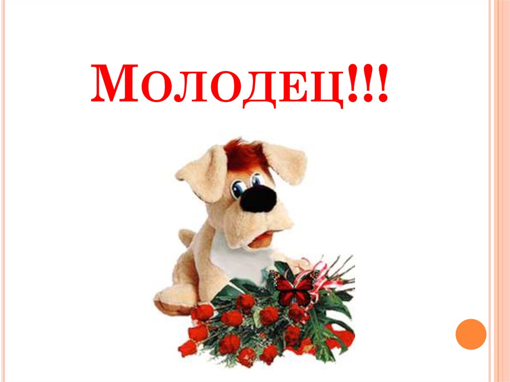 Молодец!!!