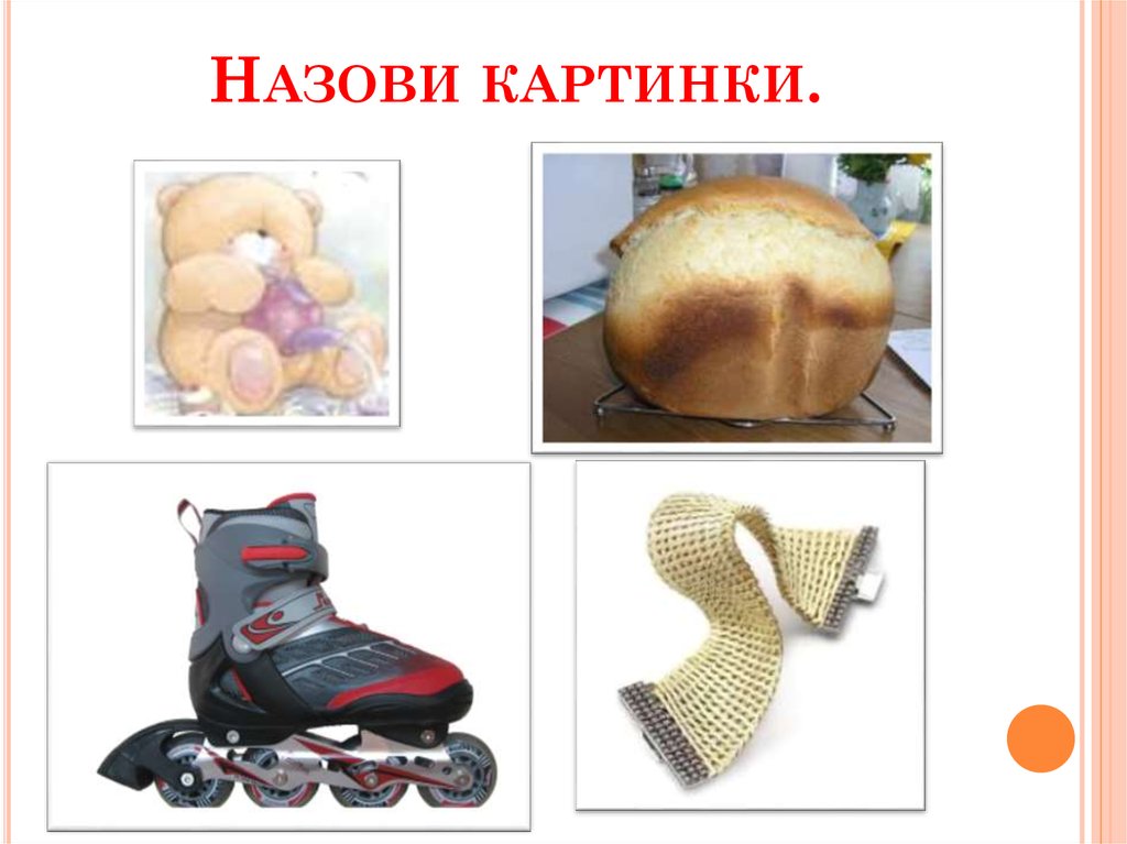 Назови картинки.