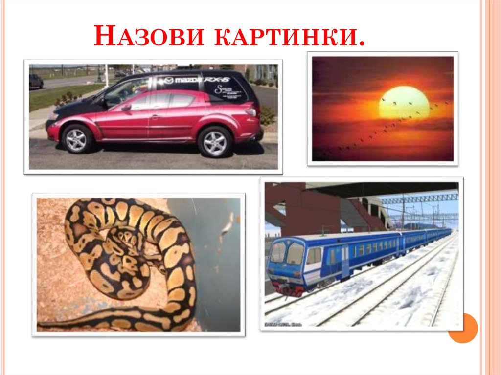 Назови картинки.
