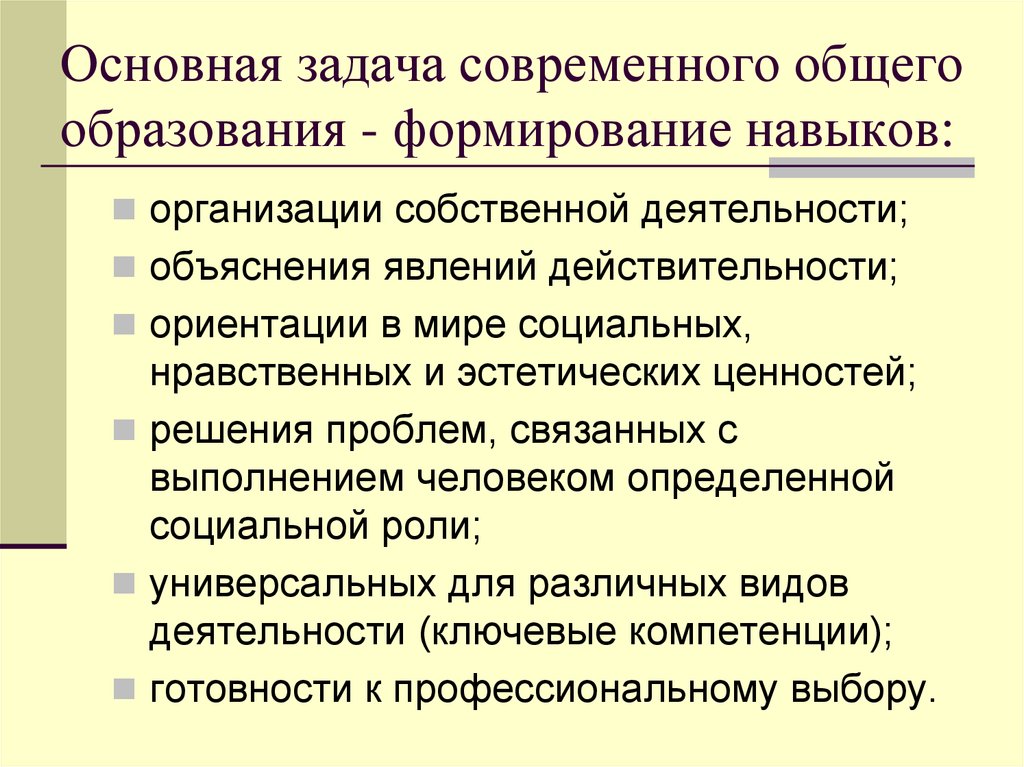 Задачи современного образования. Главная задача современного общего образования. Главная задача современного образования. Ориентации в мире социальных, нравственных и эстетических ценностей.