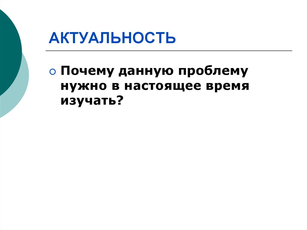 Почему актуальна. Актуальность почему эту проблему нужно изучать? Ответ.