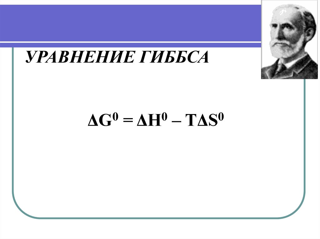 Гиббс термодинамика. Уравнение Гиббса. Уравнение изотермы Гиббса. Закон Гиббса. Второй закон Гиббса Коновалова.