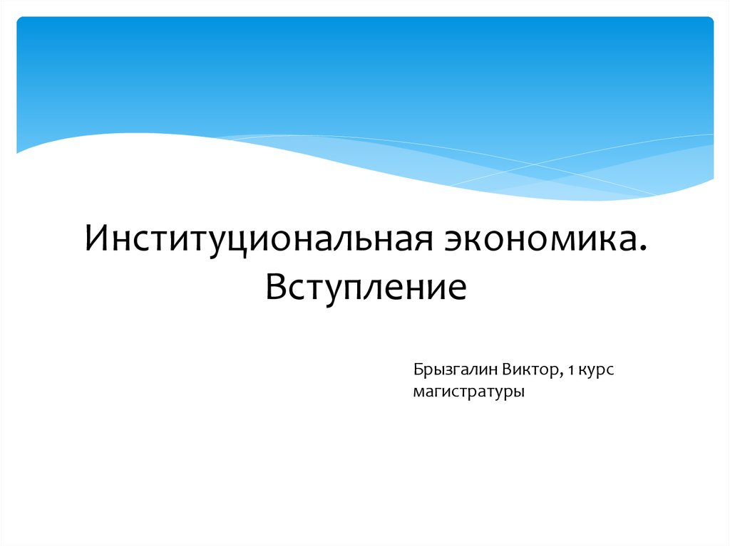 Как начать вступление в презентации