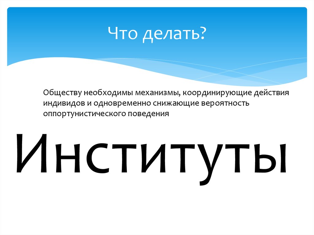 Что делать?