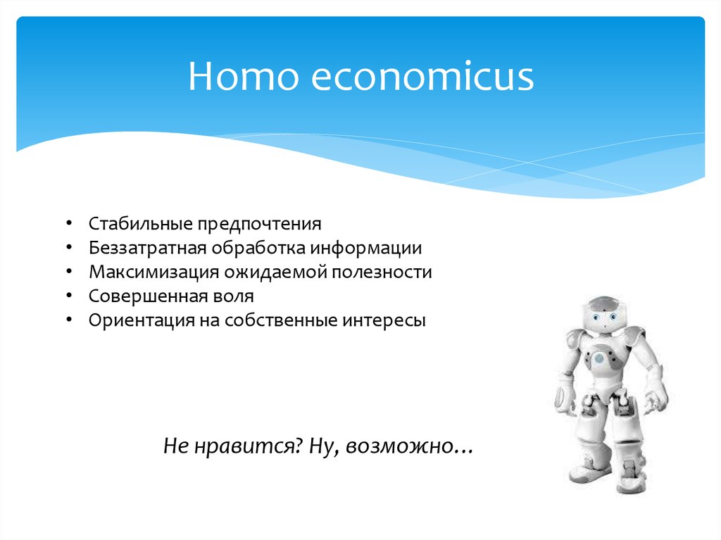 Homo economicus. Модель homo economicus. Понятие homo economicus означает. Homo socialis, economicus (социальный, экономический). Homo economicus и homo Sociologicus.