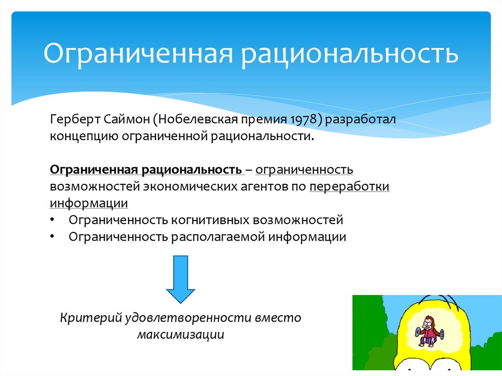 Принцип ограниченной. Ограниченная рациональность. Ограниченная рациональность Герберта Саймона. Концепция ограниченной рациональности. Герберт Саймон теория ограниченной рациональности.