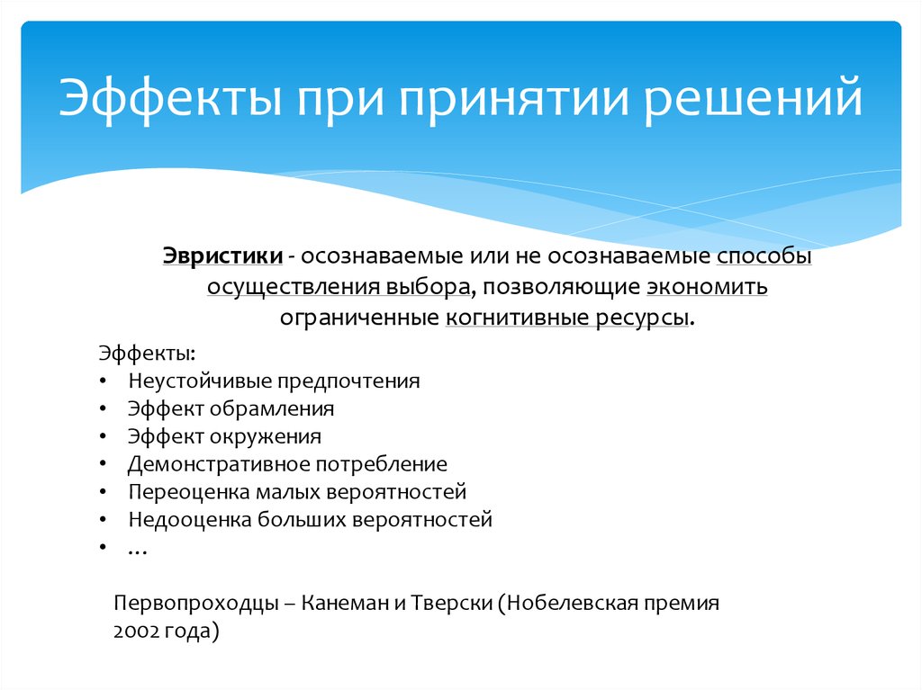 Эффекты при принятии решений